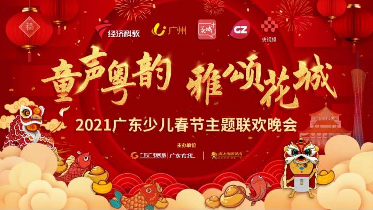 麦麦喇叭︱“童声粤韵，雅颂花城”2021广东少儿春晚录制圆满完成！