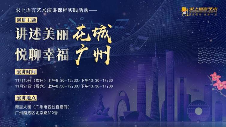 麦麦喇叭 | 第一场“讲述美丽花城，悦聊幸福广州”演讲实践活动拉开帷幕