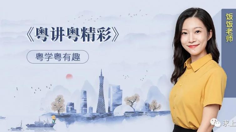 粤讲粤精彩 | 饭饭老师教你动物歇后语