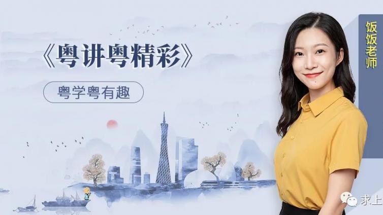 粤讲粤精彩 | 饭饭老师教你童谣《落雨大，水浸街》