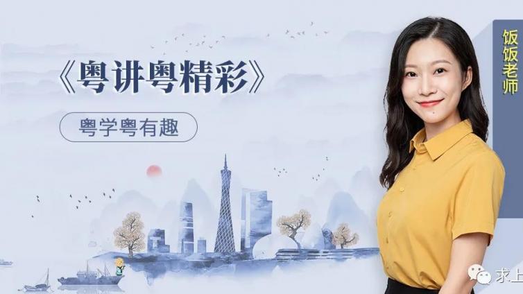 粤讲粤精彩 | 饭饭老师教你童谣《何家公鸡何家猜》