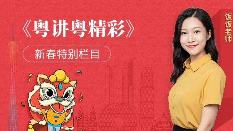 粤讲粤精彩 | 大年初七：人日节，多健身