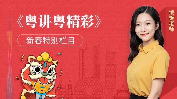 粤讲粤精彩 | 大年初六：大扫除送“五穷”