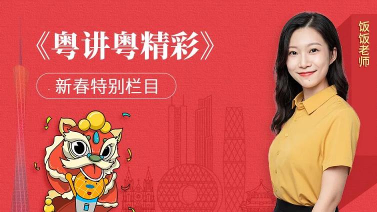 粤讲粤精彩 | 大年初四：迎灶神与接财神