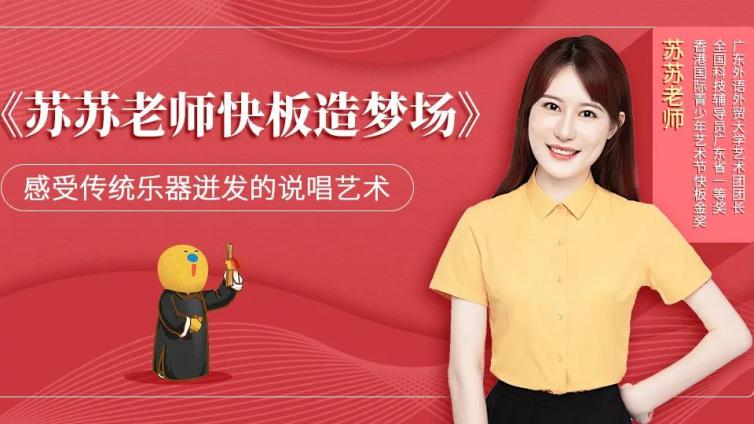 苏苏老师快板造梦场 | 小板的双点音打法