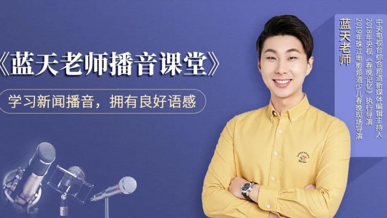 蓝天老师播音课堂︱新闻稿播读（二）