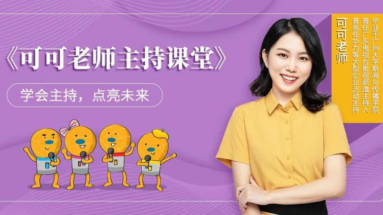 可可老师主持课堂︱上台主持，5步让你气场全开