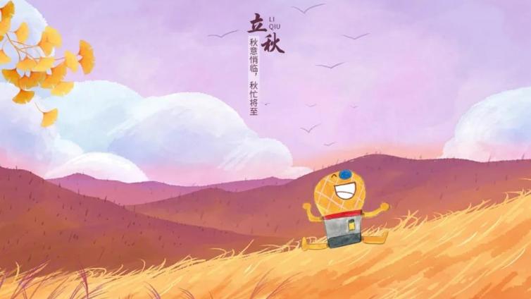 麦麦说节气 | 二十四节气之立秋