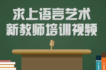 求上语言艺术教师内训教学视频