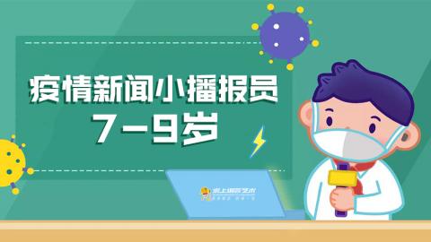 疫情新闻小播报员(7-9岁(婷婷老师14:00-15:30)