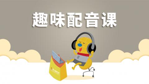 趣味配音课（视频课）