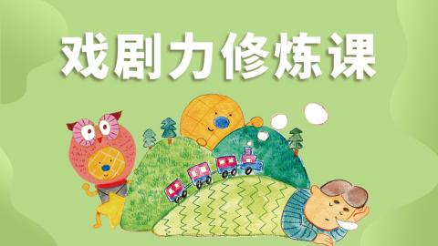 戏剧力修炼课（视频课）