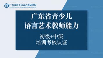 广东省青少儿语言艺术教师能力 初级+中级 培训考核认证(1)