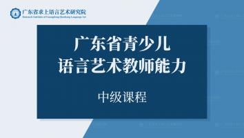 广东省青少儿语言艺术教师能力 中级课程