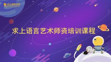 求上语言艺术师资培训课程（2021）